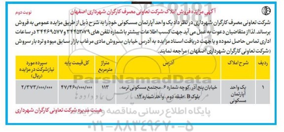 مزایده فروش یک واحد آپارتمان مسکونی - نوبت دوم