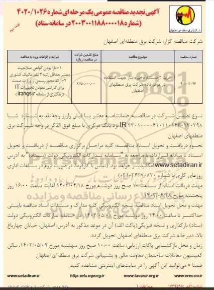 مناقصه خرید 2 دستگاه ذخیره ساز جهت استفاده در مرکز داده تجدید - نوبت دوم 