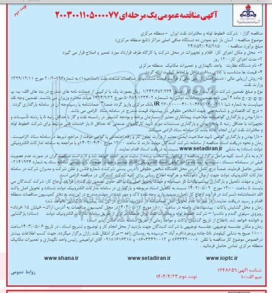 مناقصه آسان بازشو نمودن ده دستگاه صافی اصلی مراکز (تابع منطقه مرکزی)- نوبت دوم 