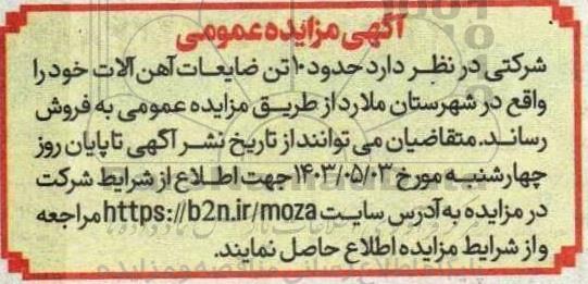 مزایده فروش 10 تن ضایعات آهن آلات