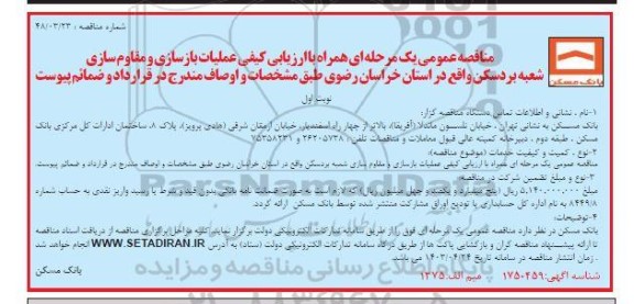 مناقصه عمومی عملیات بازسازی و مقاوم سازی شعبه بردسکن....