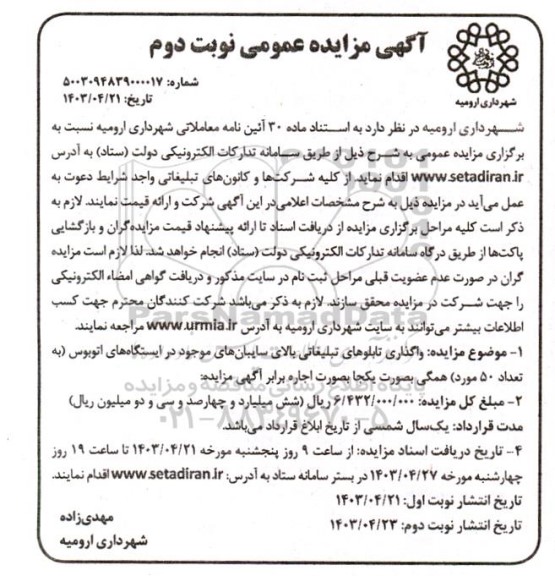 مزایده واگذاری تابلوهای تبلیغاتی بالای سایبان های موجود در ایستگاه های اتوبوس - نوبت دوم