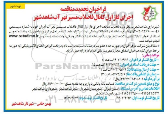 فراخوان تجدید مناقصه اجرای فاز اول کانال فاضلاب مسیر نهر آب شاهد شهر ​​​​​​​نوبت دوم 