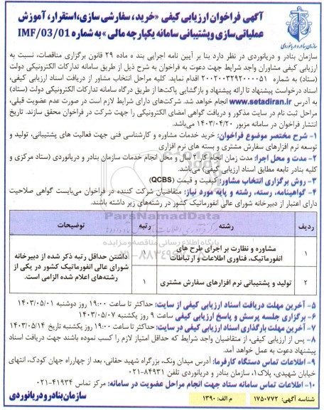 فراخوان ارزیابی کیفی خرید، سفارشی سازی، استقرار، آموزش عملیاتی سازی و پشتیبانی سامانه یکپارچه مالی