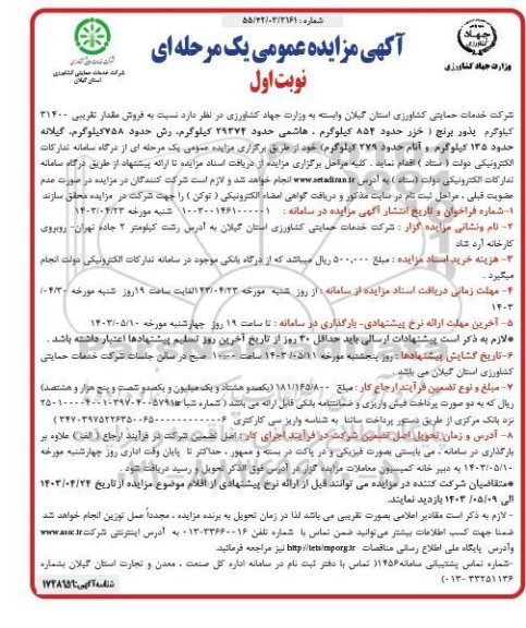 مزایده فروش مقدار تقریبی 31400 کیلوگرم بذور برنج