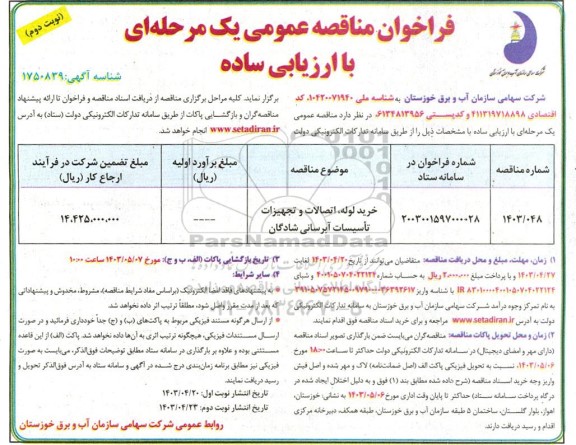 مناقصه عمومی خرید لوله، اتصالات و تجهیزات تاسیسات آبرسانی - نوبت دوم 