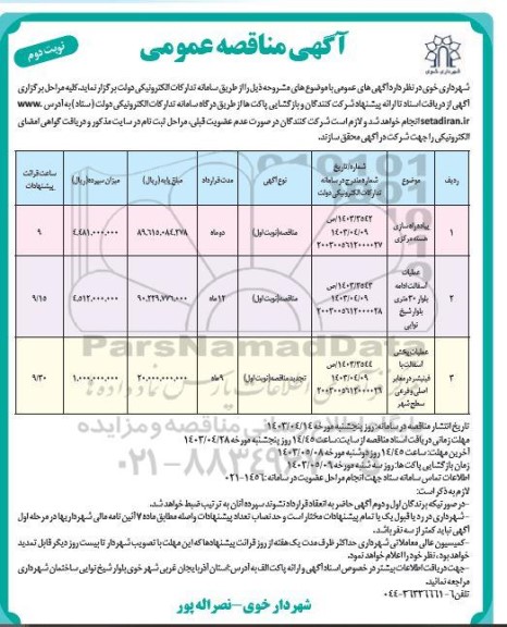 مناقصه پیاده راه سازی هسته مرکزی ..... / نوبت دوم