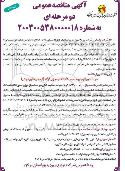 مناقصه خرید سیم آلومینیوم نمره 70 مینک با مغزی فولاد / نوبت دوم