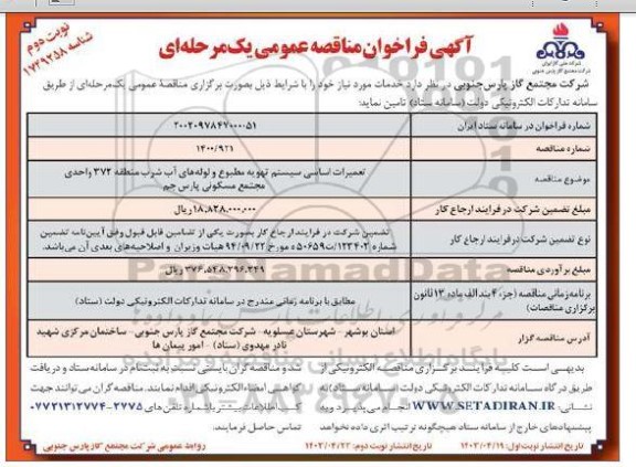 فراخوان مناقصه تعمیرات اساسی سیستم تهویه مطبوع و لوله های آب شرب منطقه 372 واحدی- نوبت دوم 