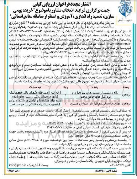 تجدید فراخوان ارزیابی کیفی خرید، بومی سازی، نصب، راه اندازی، آموزش و استقرار سامانه منابع انسانی
