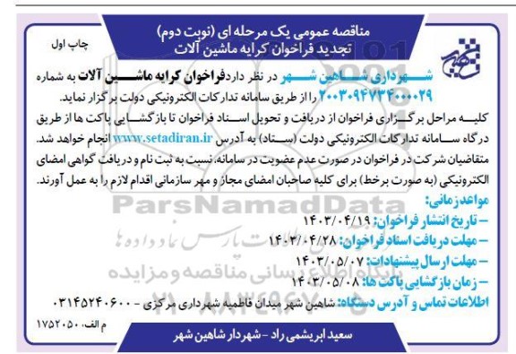 فراخوان کرایه ماشین آلات تجدید نوبت دوم چاپ اول 