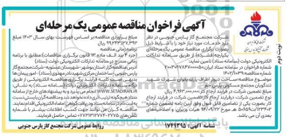 مناقصه ساخت دیوار اطراف پارک بانوان - نوبت دوم