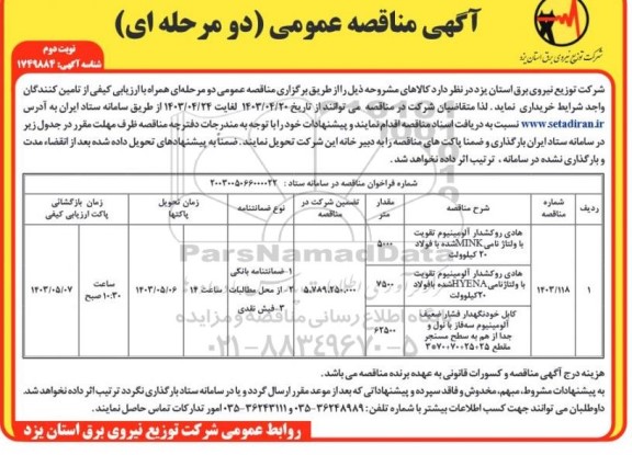 مناقصه هادی روکشدار آلومینیوم تقویت شده با فولاد... نوبت دوم 