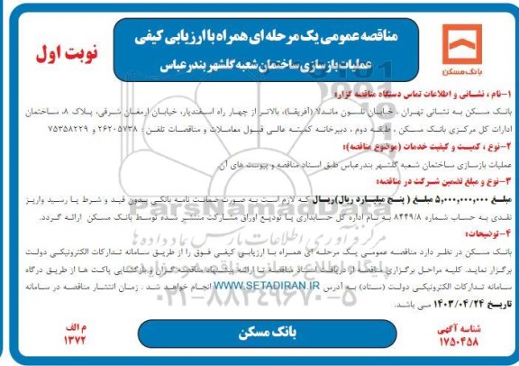 مناقصه عملیات بازسازی ساختمان شعبه مرکزی 