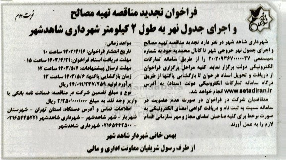 تجدید مناقصه تهیه مصالح و اجرای جدول نهر به طول 2 کیلومتر شهرداری - نوبت دوم 