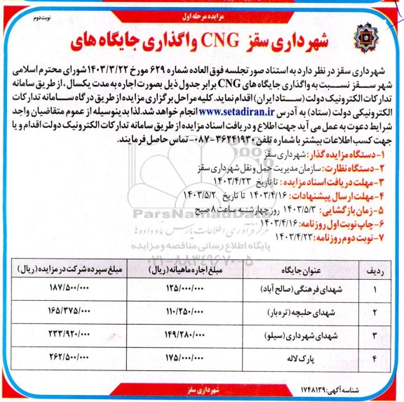 مزایده واگذاری جایگاههای CNG شهرداری نوبت دوم 