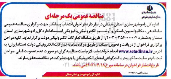  مناقصه ساماندهی، مکانیزاسیون، اسکن و آرشیو الکترونیکی و فیزیکی اسناد 