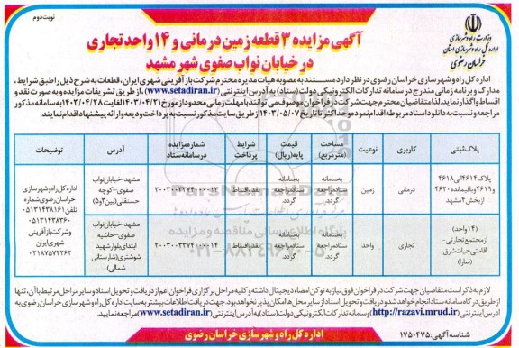 مزایده واگذاری 3 قطعه زمین درمانی و 14 واحد تجاری نوبت دوم 