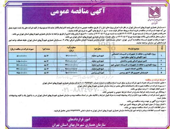 مناقصه پروژه نگهداری و حفاظت از تجهیزات و ... 
