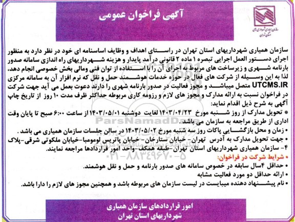 فراخوان  راه اندازی سامانه صدور بارنامه شهری و زیرساخت های مربوط به اجرای آن