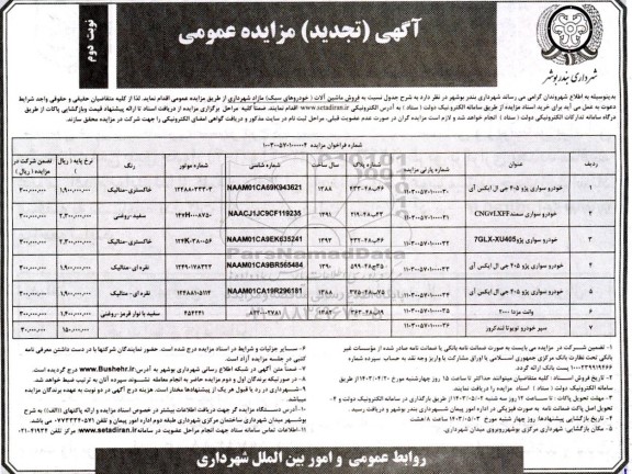 تجدید مزایده فروش ماشین آلات (خودروهای سبک) مازاد شهرداری