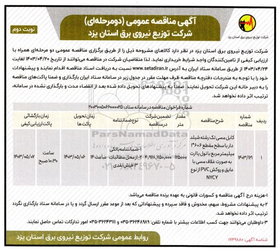 مناقصه کابل مسی تک رشته شیلدار..- نوبت دوم 