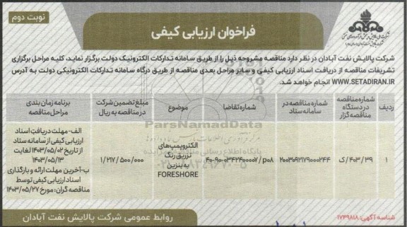 مناقصه الکتروپمپ های تزریق رنگ به بنزین FORESHORE نوبت دوم 