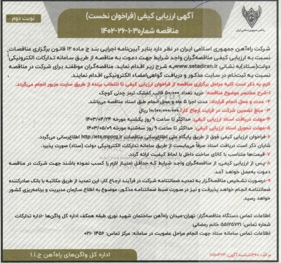 ارزیابی کیفی خرید تعداد 50.000 قالب کفشک ترمز چدنی کوچک نوبت دوم 
