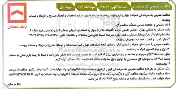 مناقصه عمومی بازسازی شعبه تسلیحات
