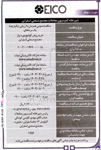 مناقصه‌ عمومی خرید روغن کوئنج نوبت دوم 