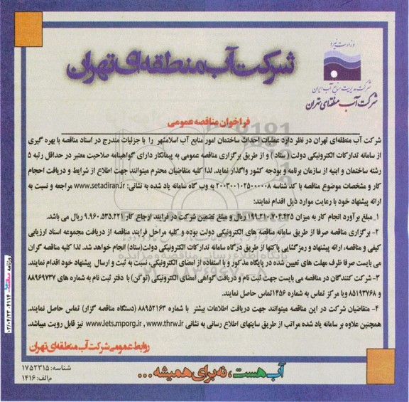 فراخوان مناقصه عمومی  عملیات احداث ساختمان امور منابع آب اسلامشهر