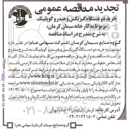 مناقصه‌ خرید دو دستگاه گیربکس و هیدرو کوپلینگ  تجدید 