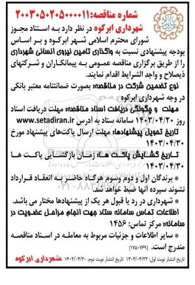 مناقصه  واگذاری تامین نیروی انسانی شهرداری