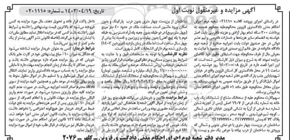 مزایده سه دانگ از ششدانگ یک باب خانه به شماره یک فرعی از 1907 اصلی