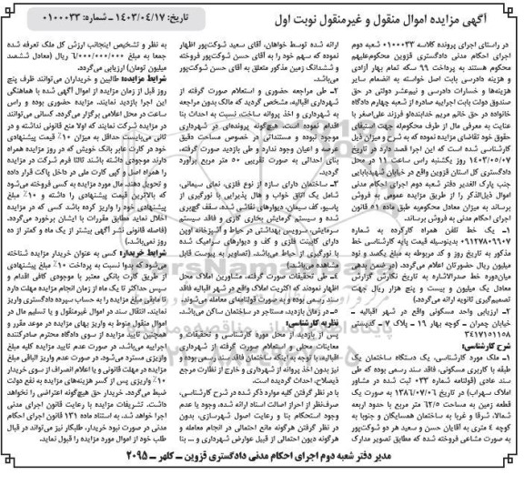 مزایده خط تلفن همراه و یک دستگاه ساختمان مسکونی