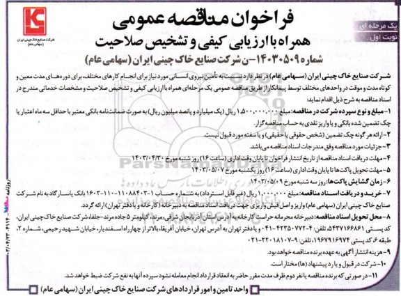 فراخوان مناقصه عمومی یک مرحله ای  تامین نیروی انسانی