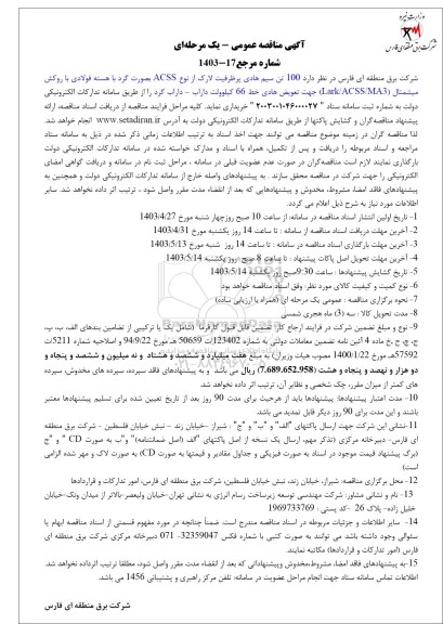 مناقصه خرید 100 تن سیم هادی پرظرفیت لارک از نوع ACSS بصورت گرد با هسته فولادی با روکش میشمتال