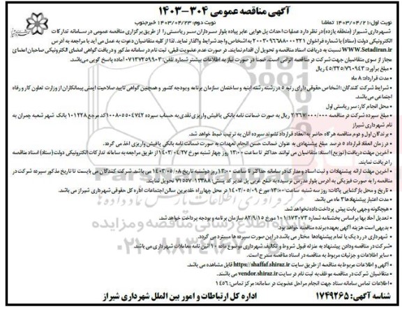 مناقصه عملیات احداث پل هوایی عابر پیاده بلوار ... - نوبت دوم
