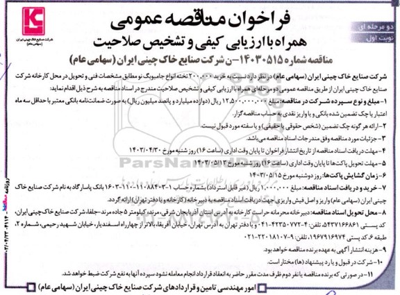 فراخوان مناقصه عمومی  خرید 200.000 تخته انواع جامبوبگ نو 