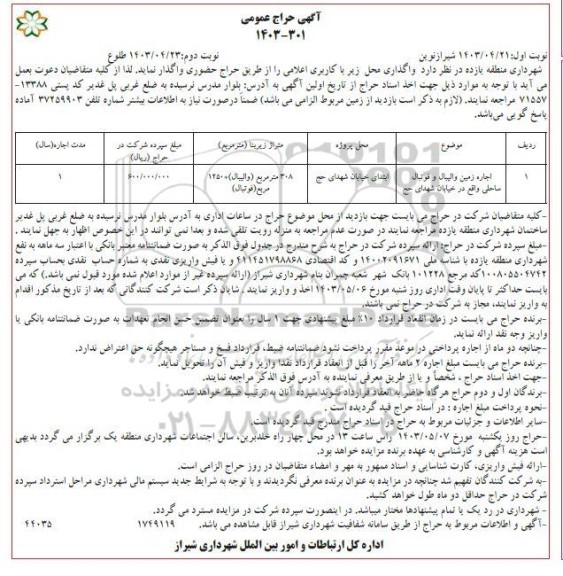 آگهی حراج اجاره زمین والیبال و فوتبال ساحلی نوبت دوم