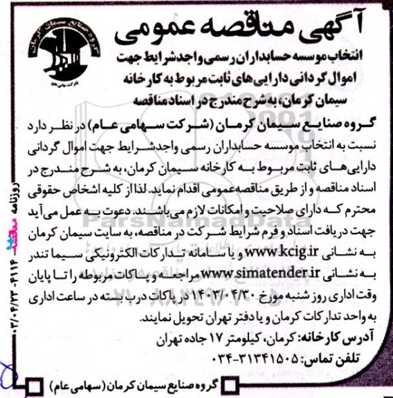 آگهی مناقصه ‌عمومی انتخاب موسسه حسابداران رسمی