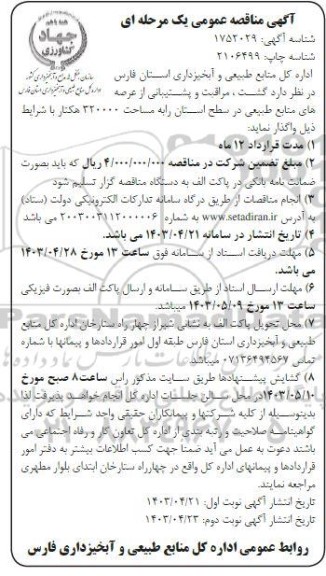 مناقصه گشت،مراقبت و پشتیبانی نوبت دوم 