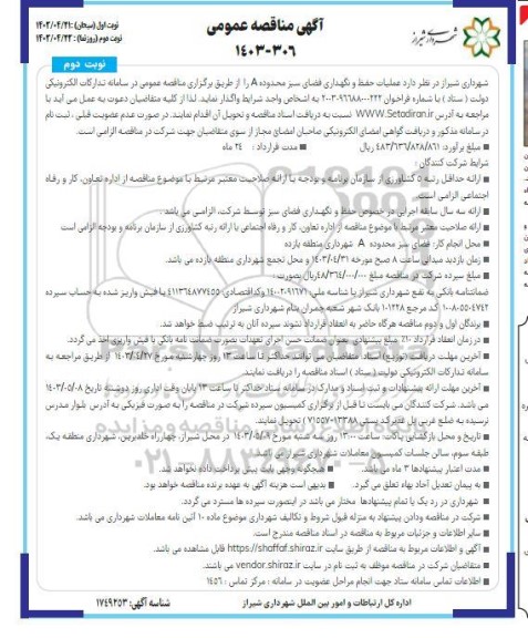 مناقصه عملیات حفظ و نگهداری فضای سبز محدوده A- نوبت دوم