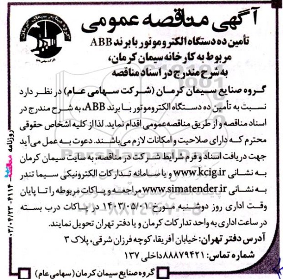 آگهی مناقصه‌ عمومی تامین ده دستگاه الکتروموتور با برند ABB 