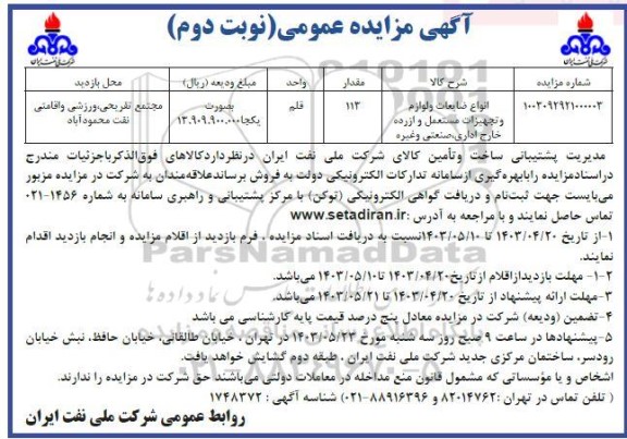 مزایده انواع ضایعات و لوازم و تجهیزات مستعمل و از رده خارج اداری،صنعتی و غیره - نوبت دوم
