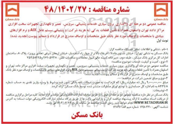 مناقصه واگذاری برون سپاری خدمات پشتیبانی، سرویس، تعمیر و نگهداری تجهیزات سخت افزاری