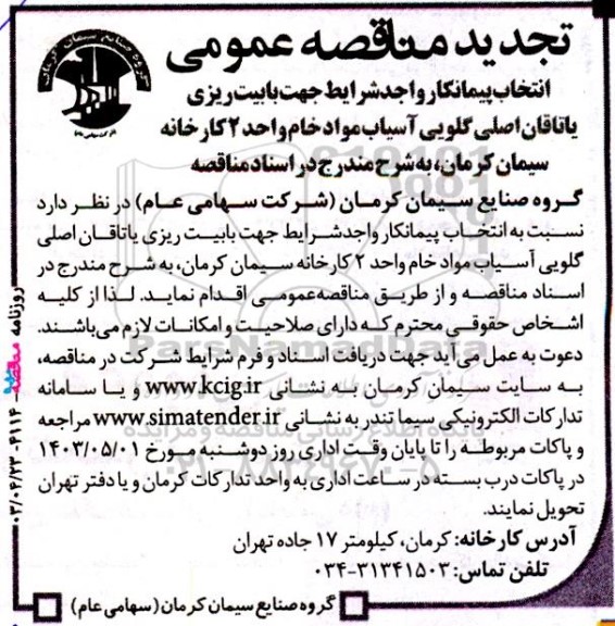 آگهی مناقصه ‌عمومی انتخاب پیمانکار واجدشرایط جهت بابیت ریزی یاتاقان اصلی گلویی آسیاب تجدید 