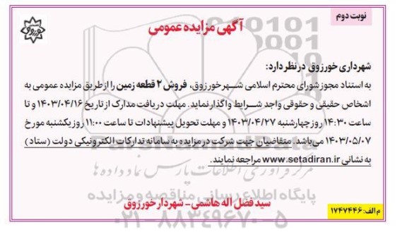 مزایده فروش 2 قطعه زمین - نوبت دوم