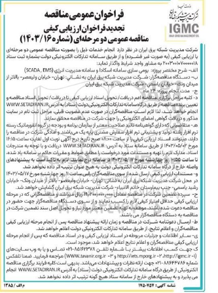تجدید فراخوان ارزیابی کیفی مناقصه بومی سازی سامانه اسکادا و سامانه مدیریت انرژی EMS و SCADA 