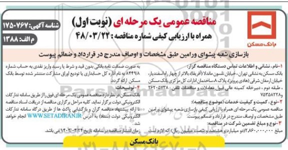 مناقصه بازسازی شعبه پیشوای ورامین 